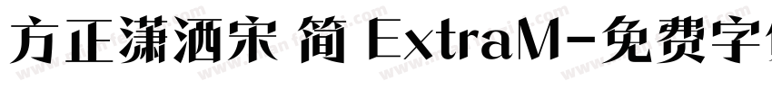 方正潇洒宋 简 ExtraM字体转换
